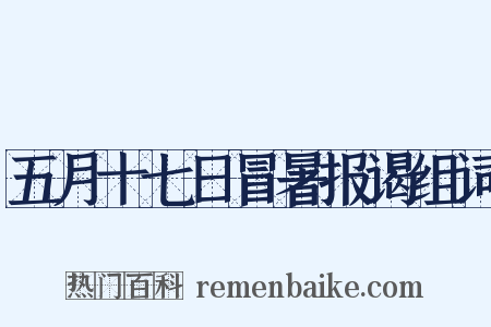 五月十七日冒暑报谒组词是什么意思的图片